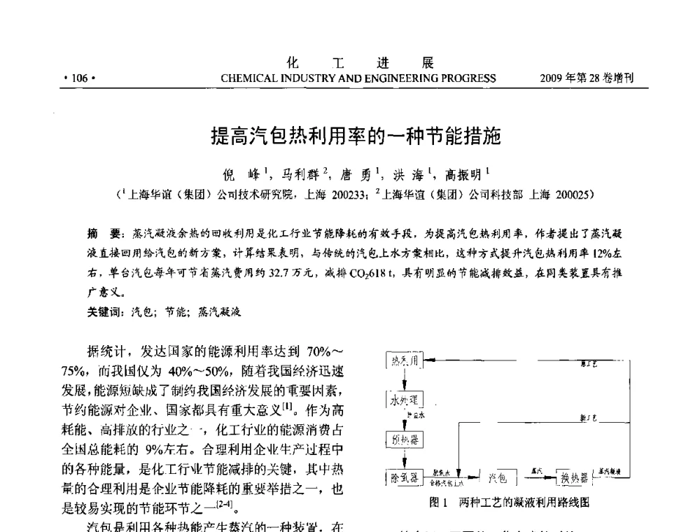 提高汽包热利用率的一种节能措施 - 中国化工学会2009年年会暨第三届全国石油和化工行业节能节水减排技术论坛