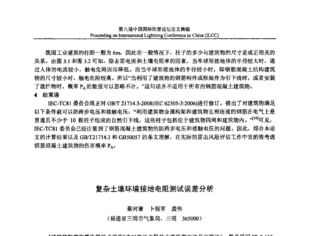 复杂土壤环境接地电阻测试误差分析 - 第八届中国国际防雷论坛