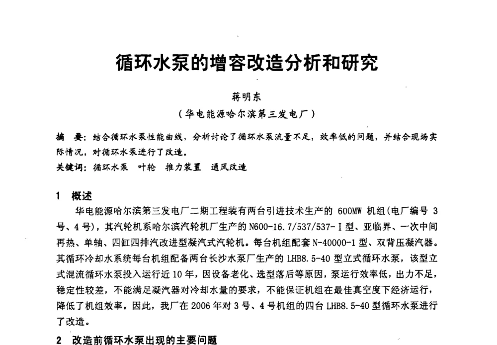 循环水泵的增容改造分析和研究 - 第二届全国火力发电厂汽轮机专业技术交流研讨会