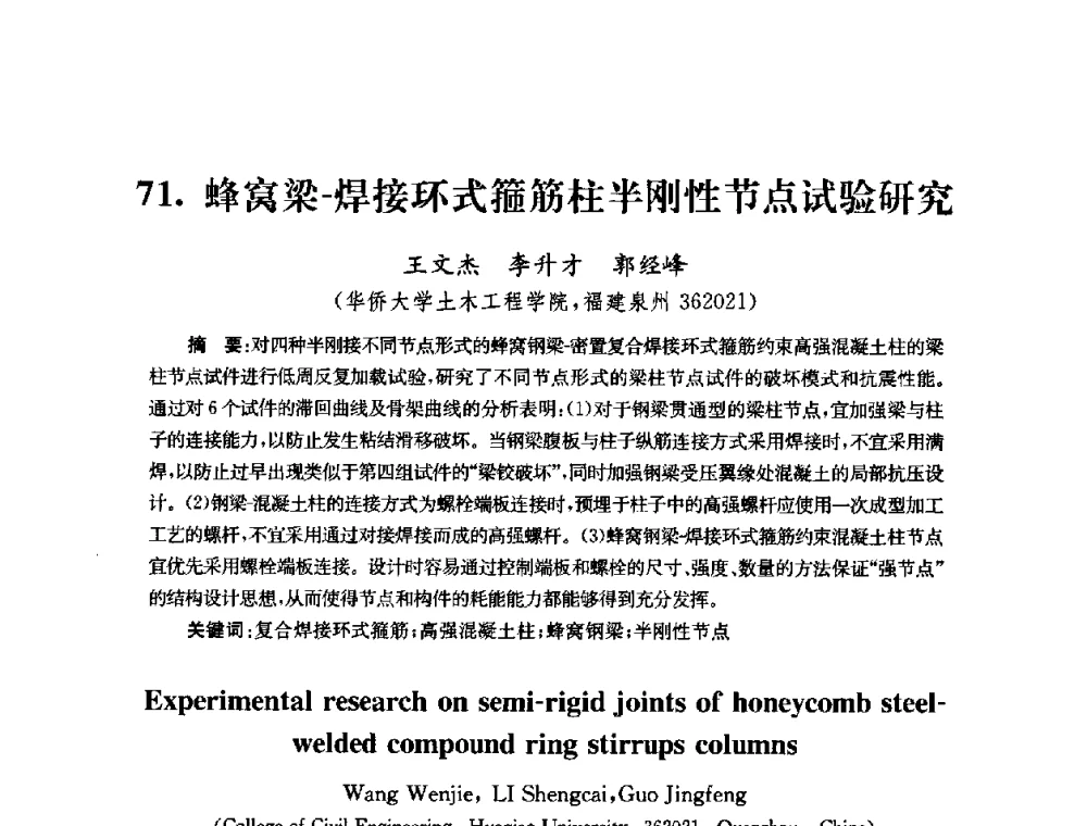 蜂窝梁-焊接环式箍筋柱半刚性节点试验研究 - 全国第十届混凝土结构基本理论及工程应用学术会议
