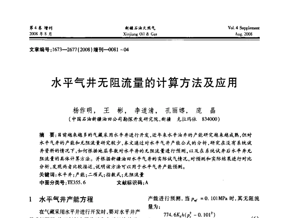 水平气井无阻流量的计算方法及应用 - 首届西部天然气开发技术研讨会