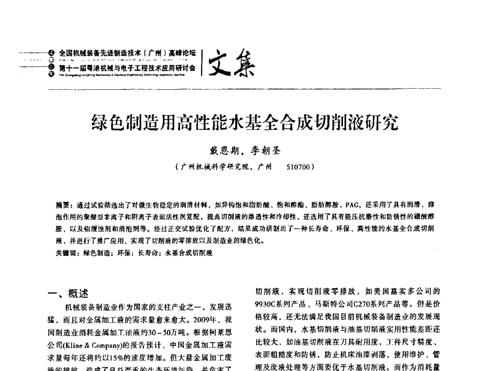 绿色制造用高性能水基全合成切削液研究 - 2010全国机械装备先进制造技术(广州)高峰论坛暨第11届粤港机械电子工程技术与应用研讨会