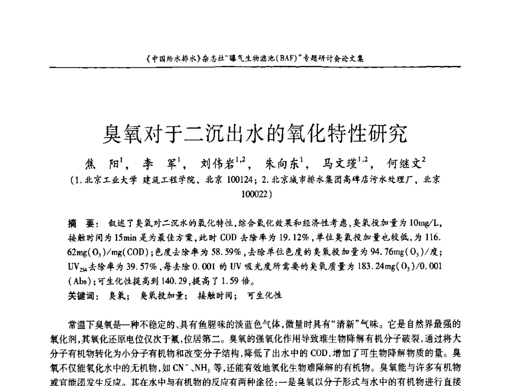 臭氧对于二沉出水的氧化特性研究 - 《中国给水排水》杂志“曝气生物滤池(BAF)专题研讨会