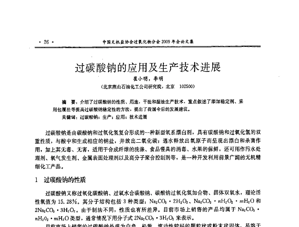 过碳酸钠的应用及生产技术进展 - 中国无机盐工业协会过氧化物分会二OO九年行业年会