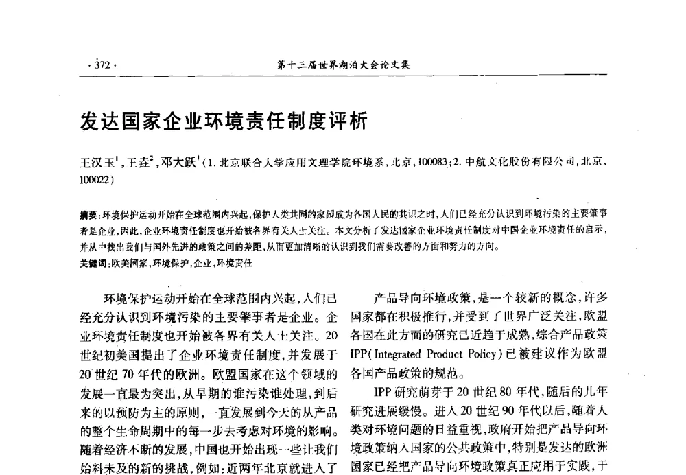 发达国家企业环境责任制度评析 - 第十三届世界湖泊大会