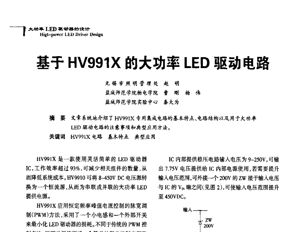 基于HV991X的大功率LED驱动电路 - 2010全国照明LED驱动与电源技术研讨会