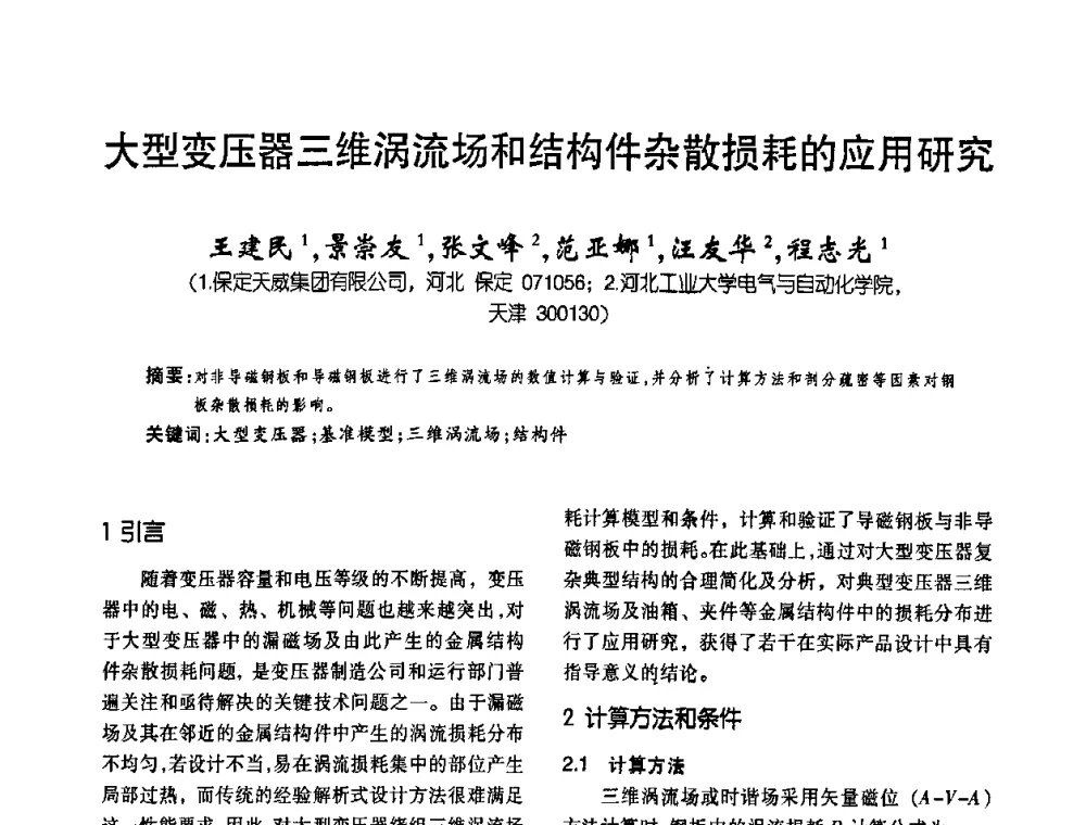 大变压器三维涡流场和结构件杂散损耗的应用研究 - 第六届全国变压器技术自主创新研讨会