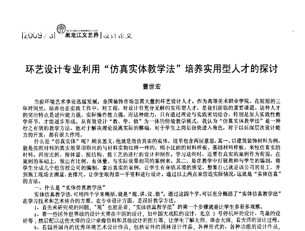 环艺设计专业利用“仿真实体教学法”培养实用型人才的探讨 - 2009黑龙江艺术设计理论研讨会