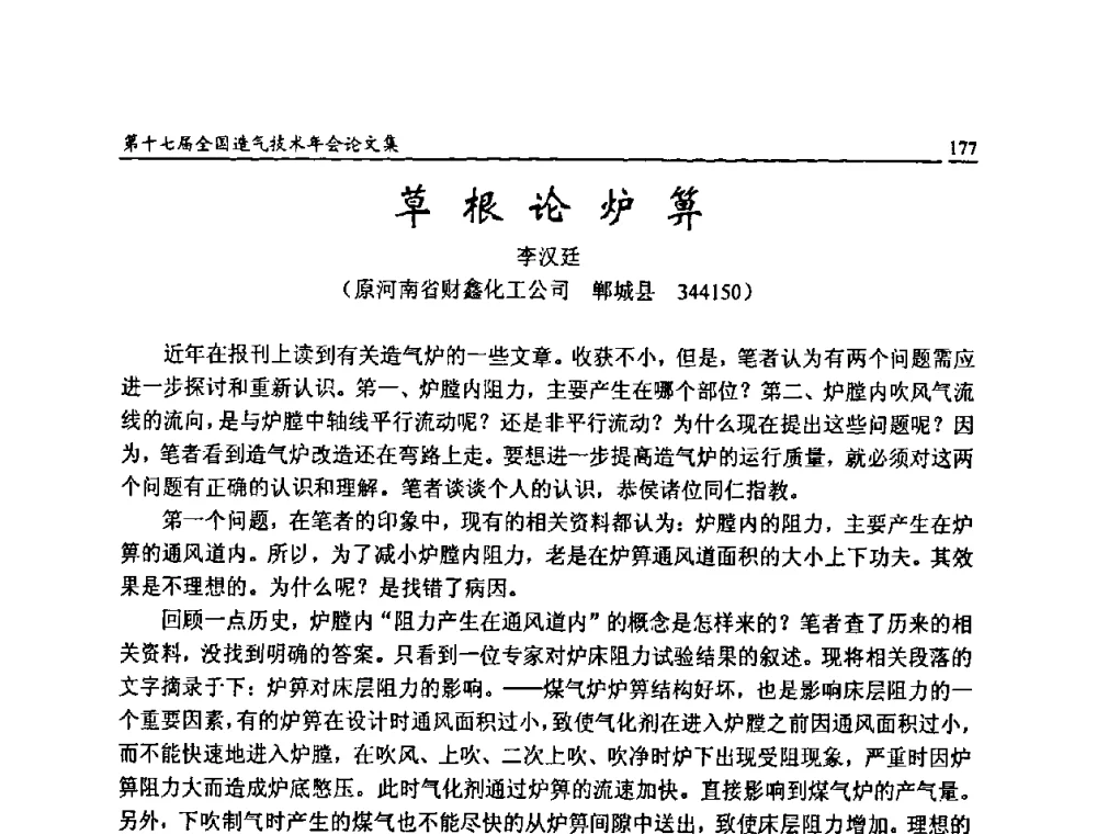 草根论炉箅 - 第十七届全国造气技术年会