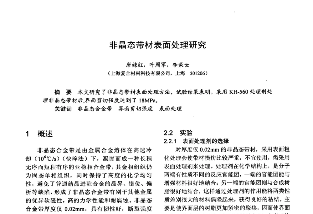 非晶态带材表面处理研究 - 第十五届全国复合材料学术会议