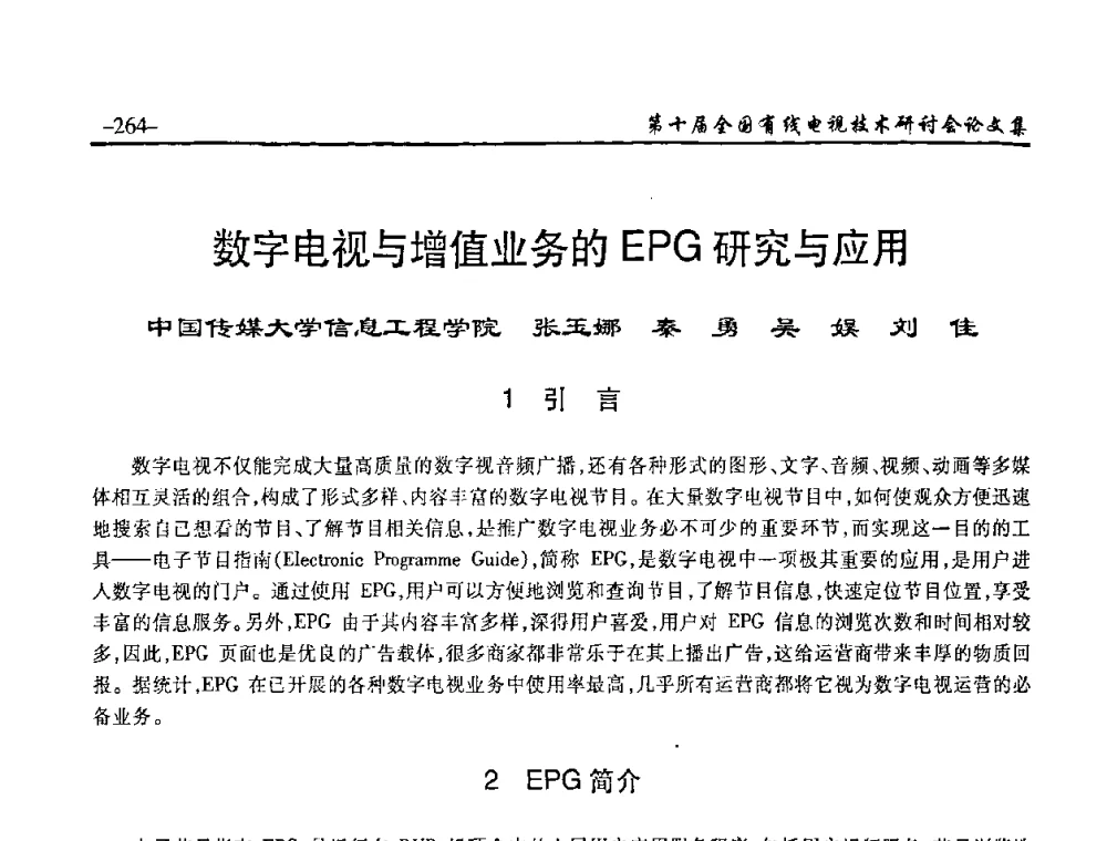 数字电视与增值业务的EPG研究与应用 - 第十届全国有线电视技术研讨会(NCTC·2008)
