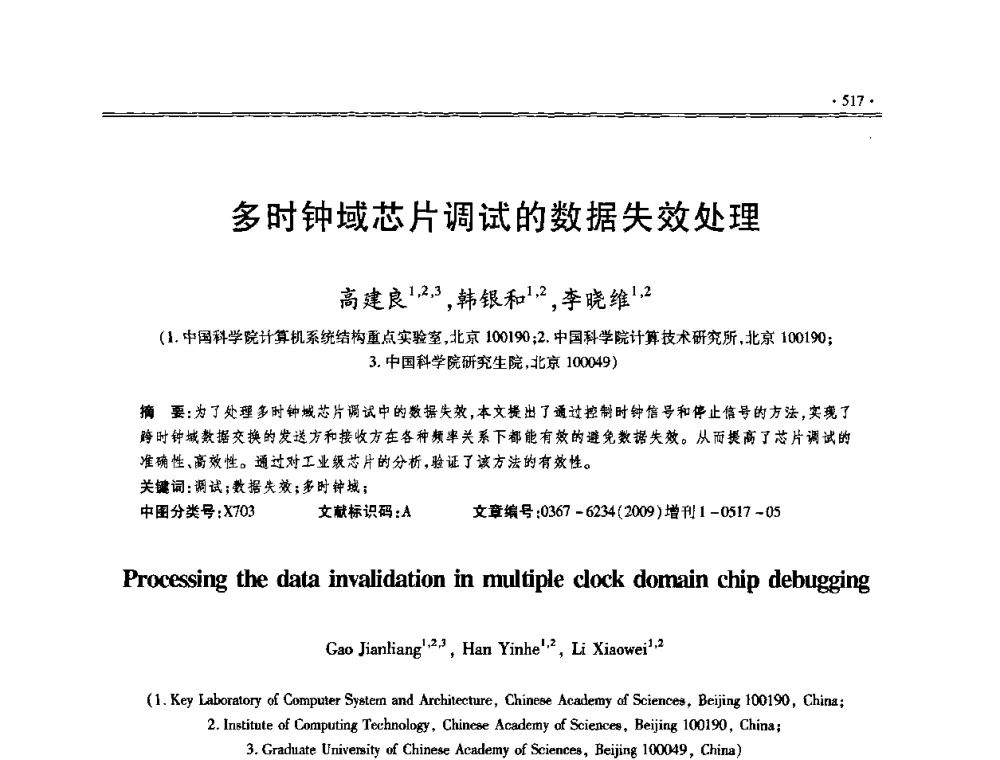 多时钟域芯片调试的数据失效处理 - 第十三届全国容错计算学术会议