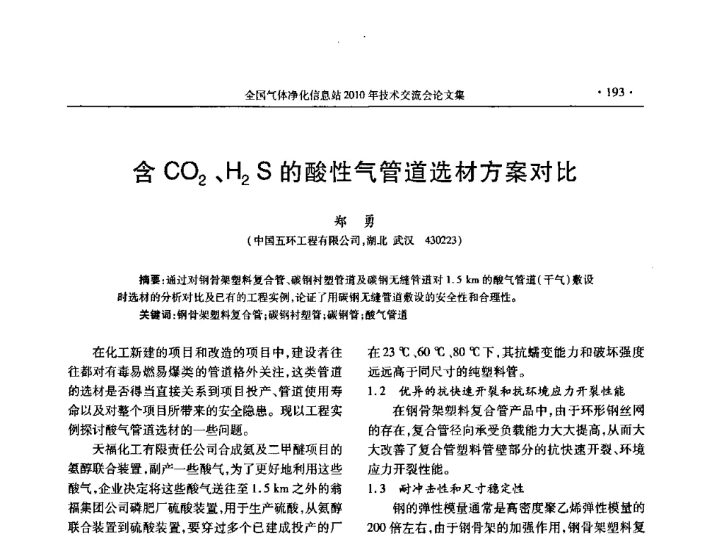 含CO2、H2S的酸性气管道选材方案对比 - 2010年全国气体净化技术交流会