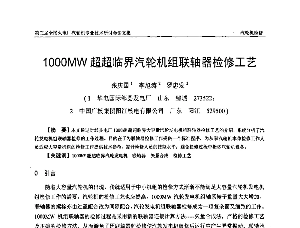 1000MW超超临界汽轮机组联轴器检修工艺 - 第三届全国火电厂汽轮机专业技术研讨会