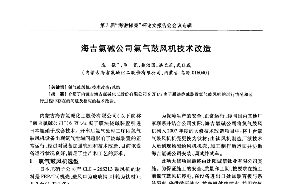海吉氯碱公司氯气鼓风机技术改造 - 第3届氯氢处理、氯气液化及包装工艺、设备交流会
