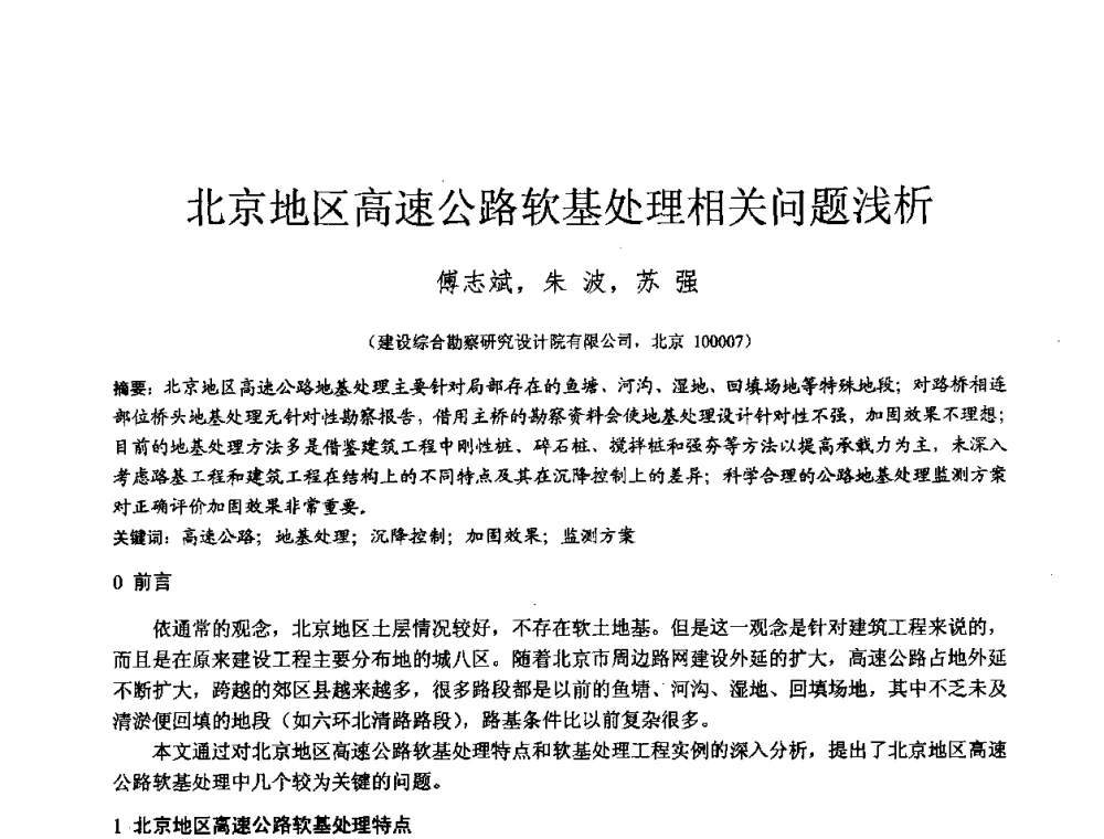 北京地区高速公路软基处理相关问题浅析 - 2010年全国工程勘察学术大会