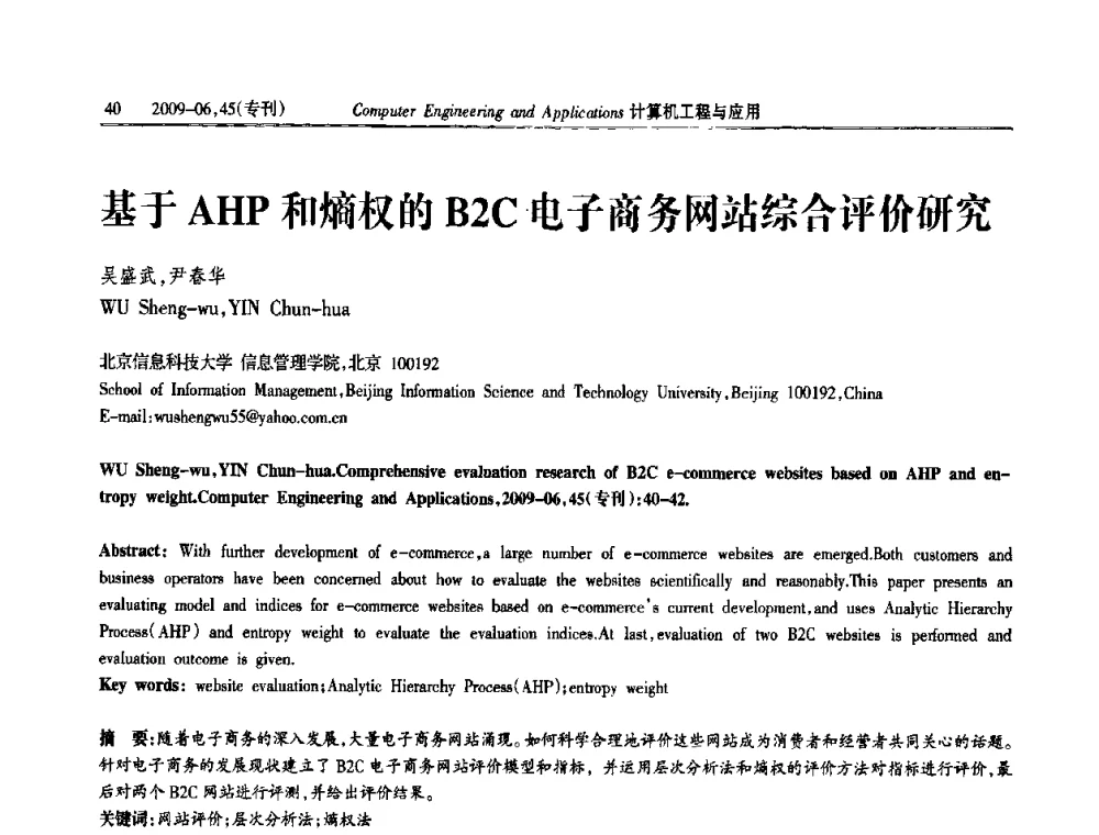 基于AHP和熵权的B2C电子商务网站综合评价研究 - 中国计算机用户协会信息系统分会2009年第十九届信息交流大会