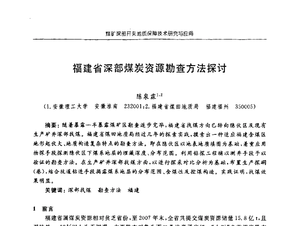 福建省深部煤炭资源勘查方法探讨 - 中国煤炭学会矿井地质专业委员会2008年学术论坛