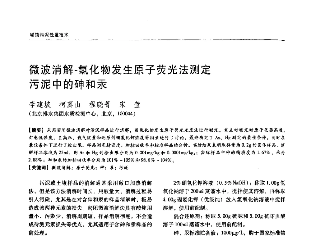 微波消解-氢化物发生原子荧光法测定污泥中的砷和汞 - 第四届中国城镇水务发展国际研讨会暨中国城镇供水排水协会2009年年会