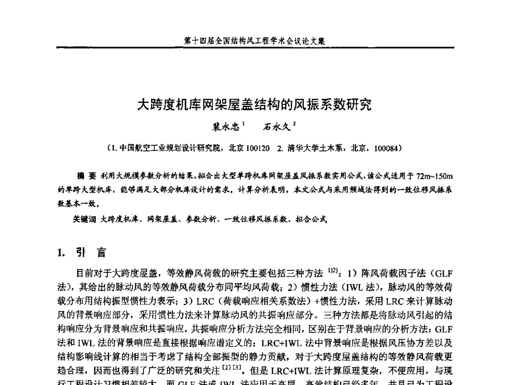 大跨度机库网架屋盖结构的风振系数研究 - 第十四届全国结构风工程学术会议