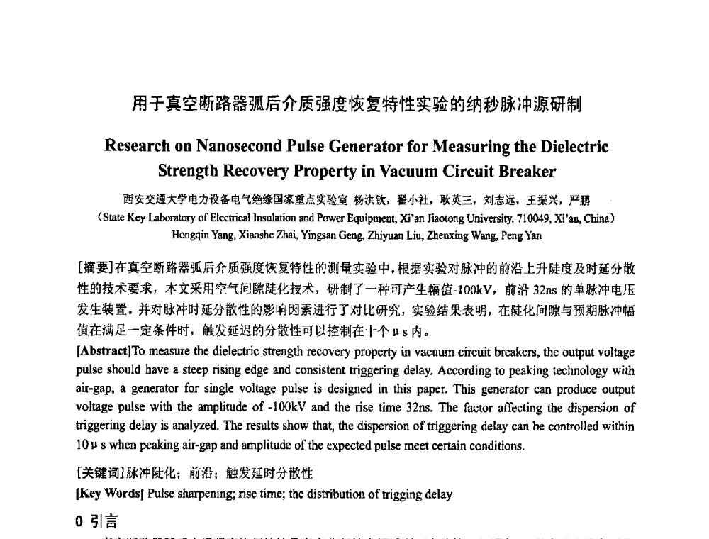 用于真空断路器弧后介质强度_恢复特性实验的纳秒脉冲源研制 - 中国电工技术学会电器智能化系统及应用专业委员会2009年学术交流年会