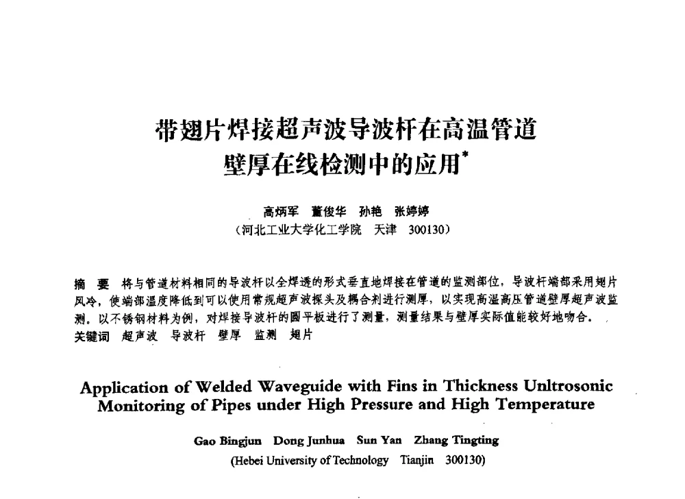 带翅片焊接超声波导波杆在高温管道壁厚在线检测中的应用 - 第七届全国压力容器学术会议