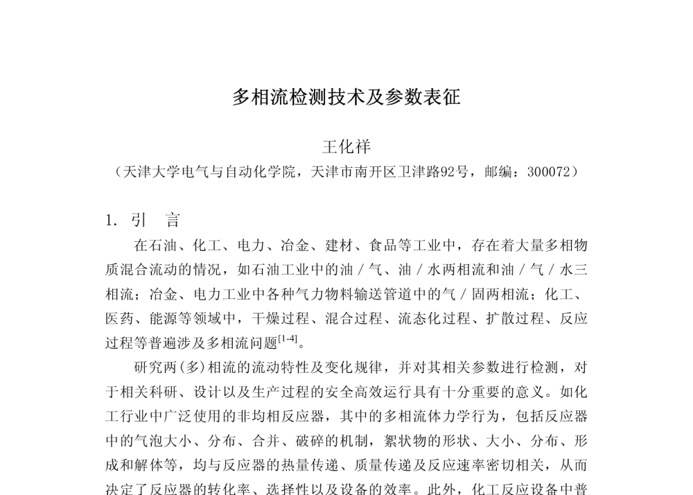 多相流检测技术及参数表征 - 2009中国自动化大会暨两化融合高峰会议