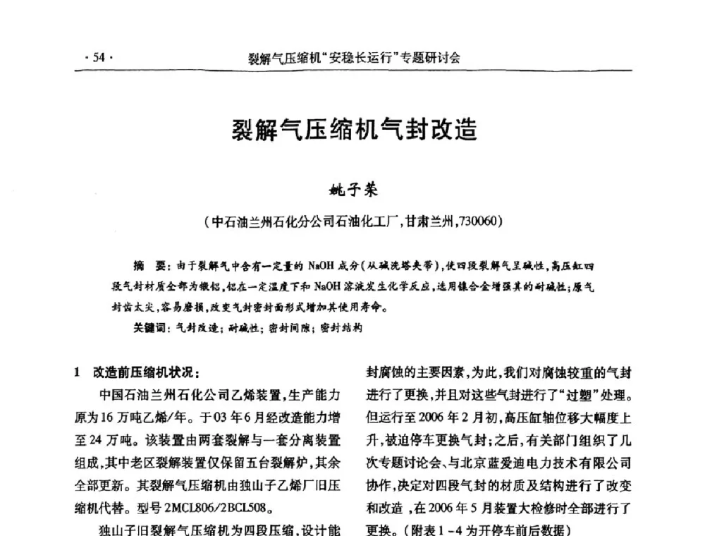 裂解气压缩机气封改造 - 全国乙烯行业裂解气压缩机“安稳长”运行专题研讨会