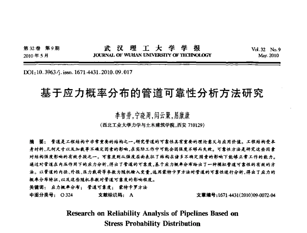 基于应力概率分布的管道可靠性分析方法研究 - 第七届全国随机振动理论与应用学术会议