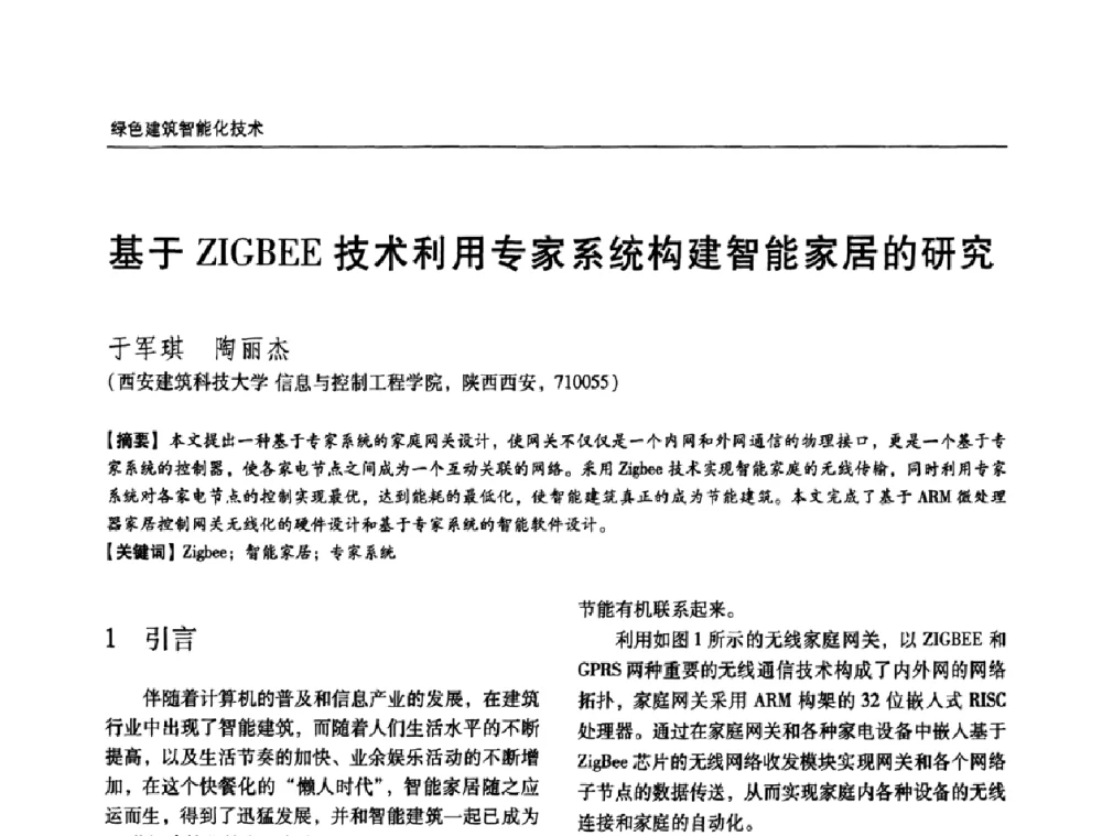 基于ZIGBEE技术利用专家系统构建智能家居的研究 - 第六届国际绿色建筑与建筑节能大会