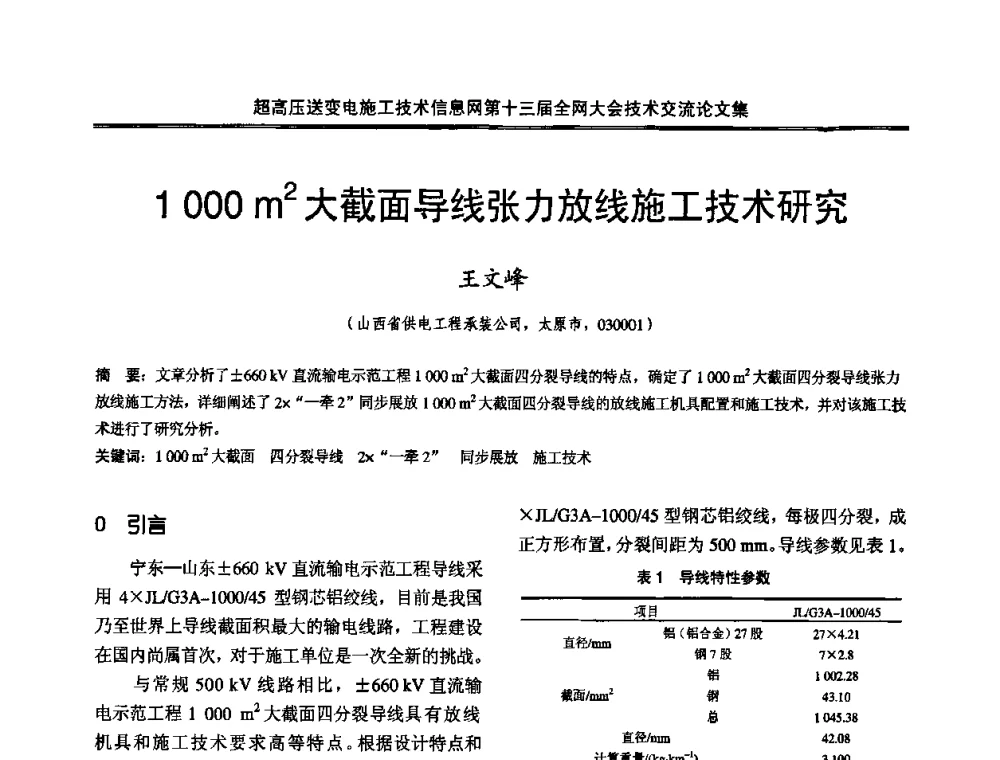 1000 m2大截面导线张力放线施工技术研究 - 超高压送变电施工技术信息网第十三届全网大会