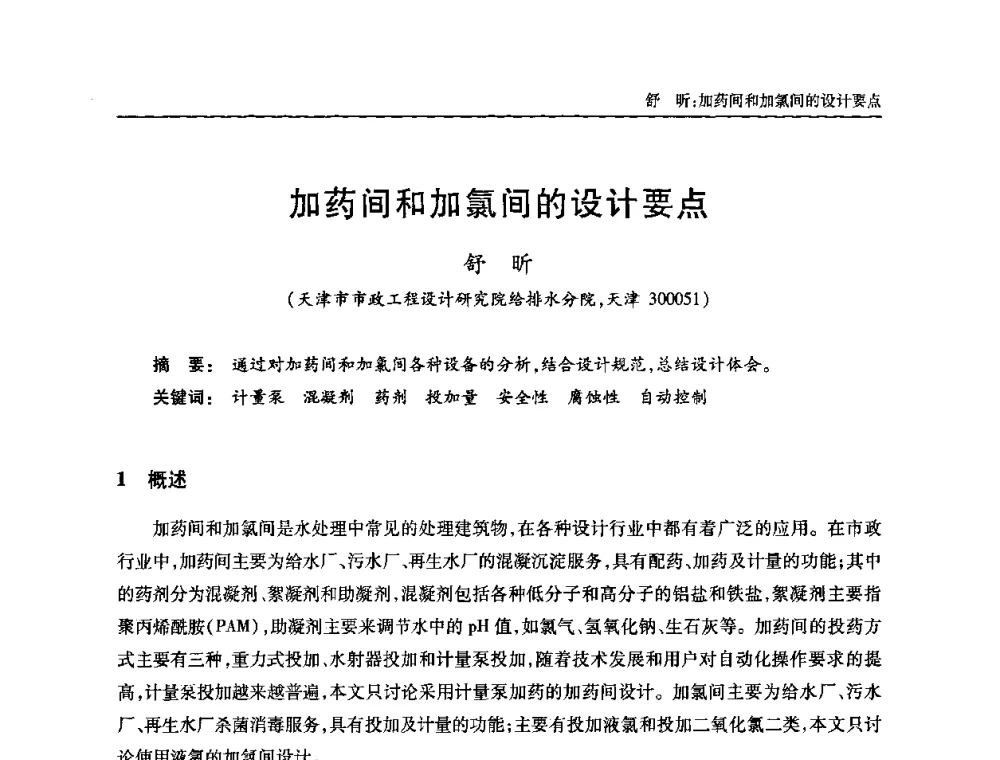 加药间和加氯间的设计要点 - 全国城镇污水处理及污泥处理处置技术高级研讨会