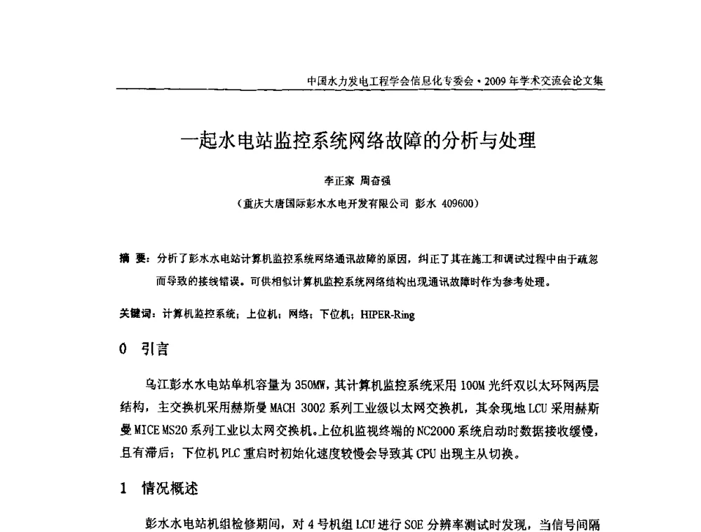 一起水电站监控系统网络故障的分析与处理 - 中国水力发电工程学会信息化专委会2009年学术交流会
