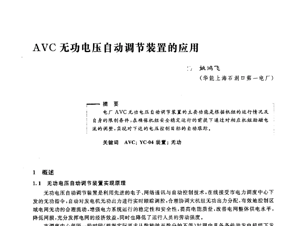 AVC无功电压自动调节装置的应用 - 第五届电能质量研讨会