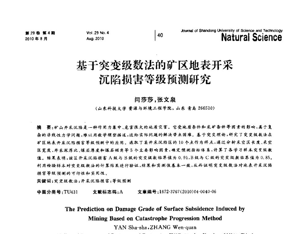 基于突变级数法的矿区地表开采沉陷损害等级预测研究 - 2010年全国矿山建设学术年会