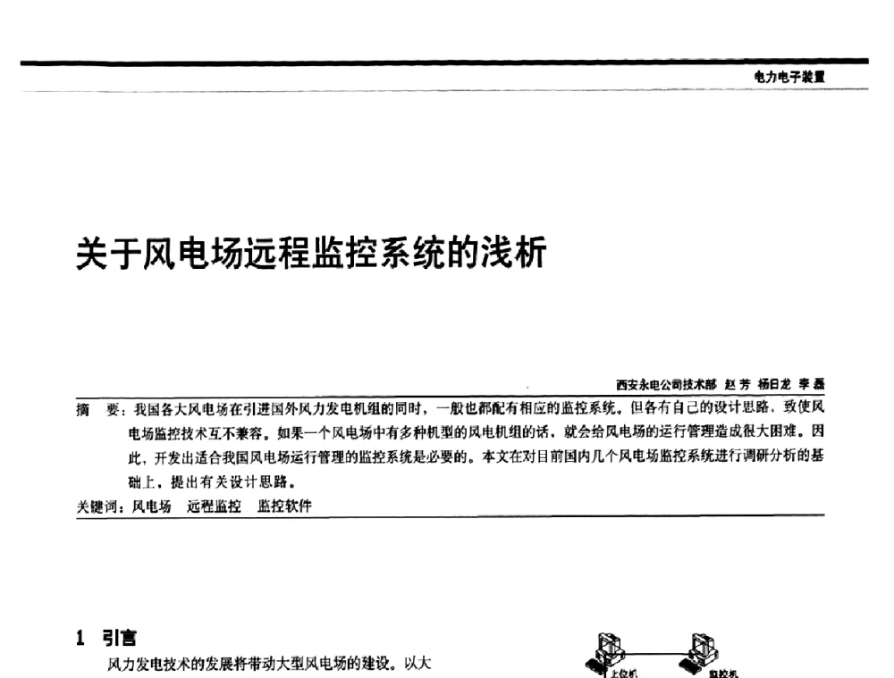 关于风电场远程监控系统的浅析 - 中国电器工业协会电力电子分会成立20周年庆典大会暨高峰论坛