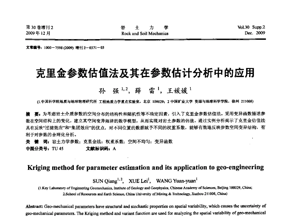 克里金参数估值法及其在参数估计分析中的应用 - 第一届全国“西部特殊土与工程”学术研讨会