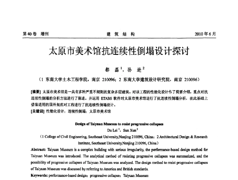太原市美术馆抗连续性倒塌设计探讨 - 第二届全国工程结构抗震加固改造技术交流会