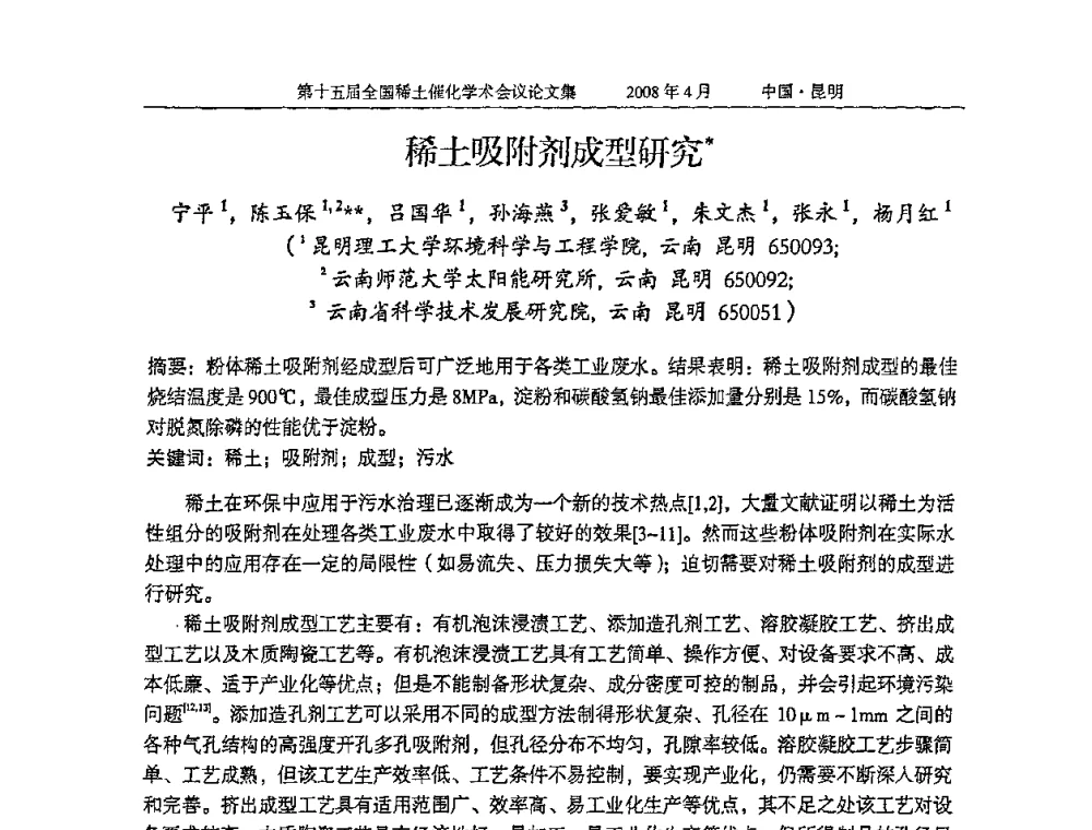 稀土吸附剂成型研究 - 第十五届全国稀土催化学术会议