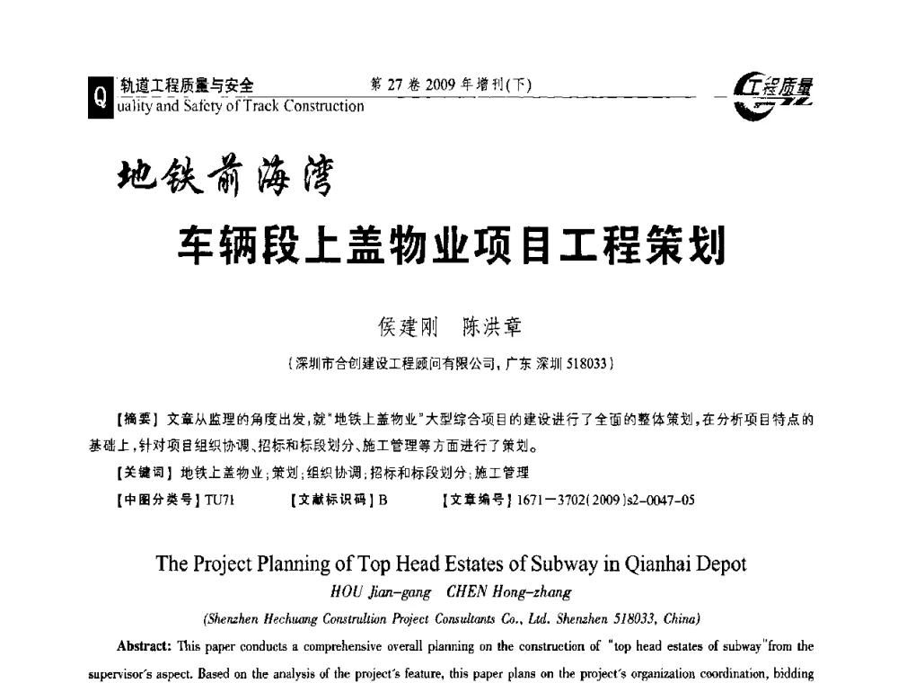 地铁前海湾车辆段上盖物业项目工程策划 - 第三届中国建设工程质量论坛