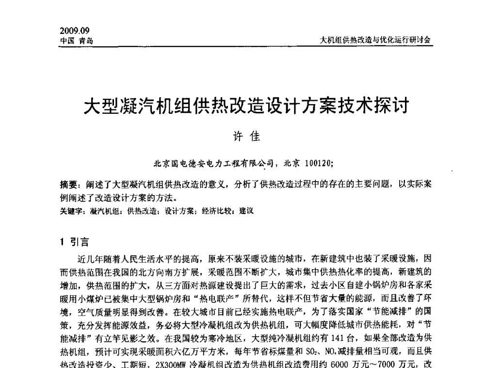 大型凝汽机组供热改造设计方案技术探讨 - 2009大机组供热改造与优化运行研讨会