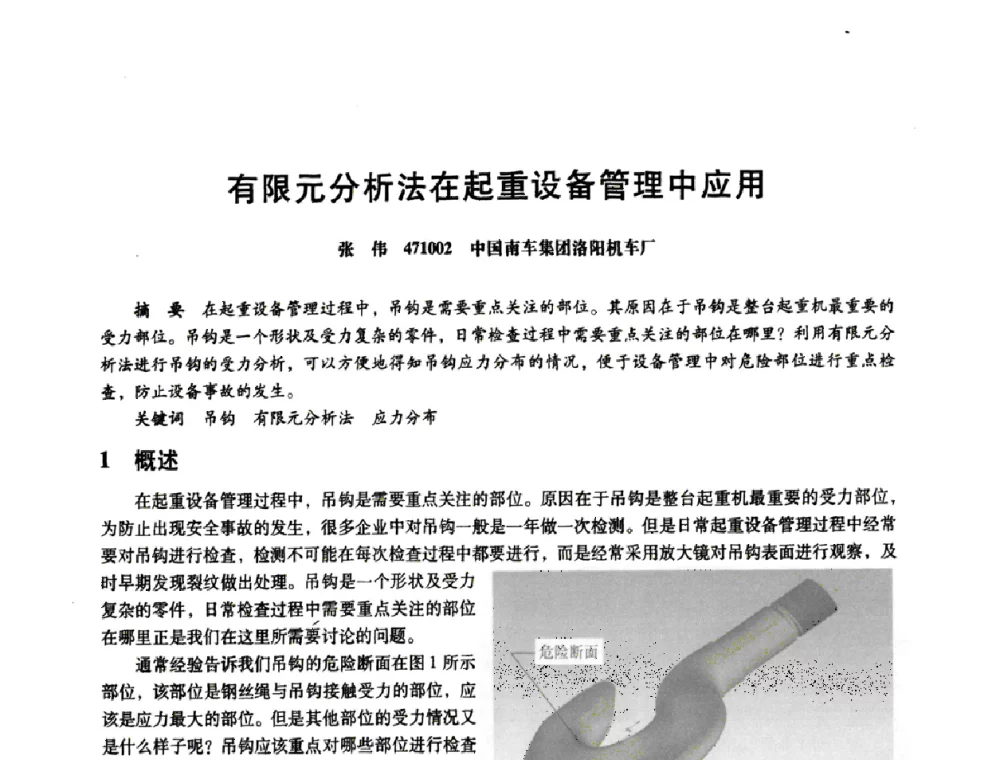 有限元分析法在起重设备管理中应用 - 第八届全国设备与维修工程学术会议暨第十三届全国设备监测与诊断学术会议