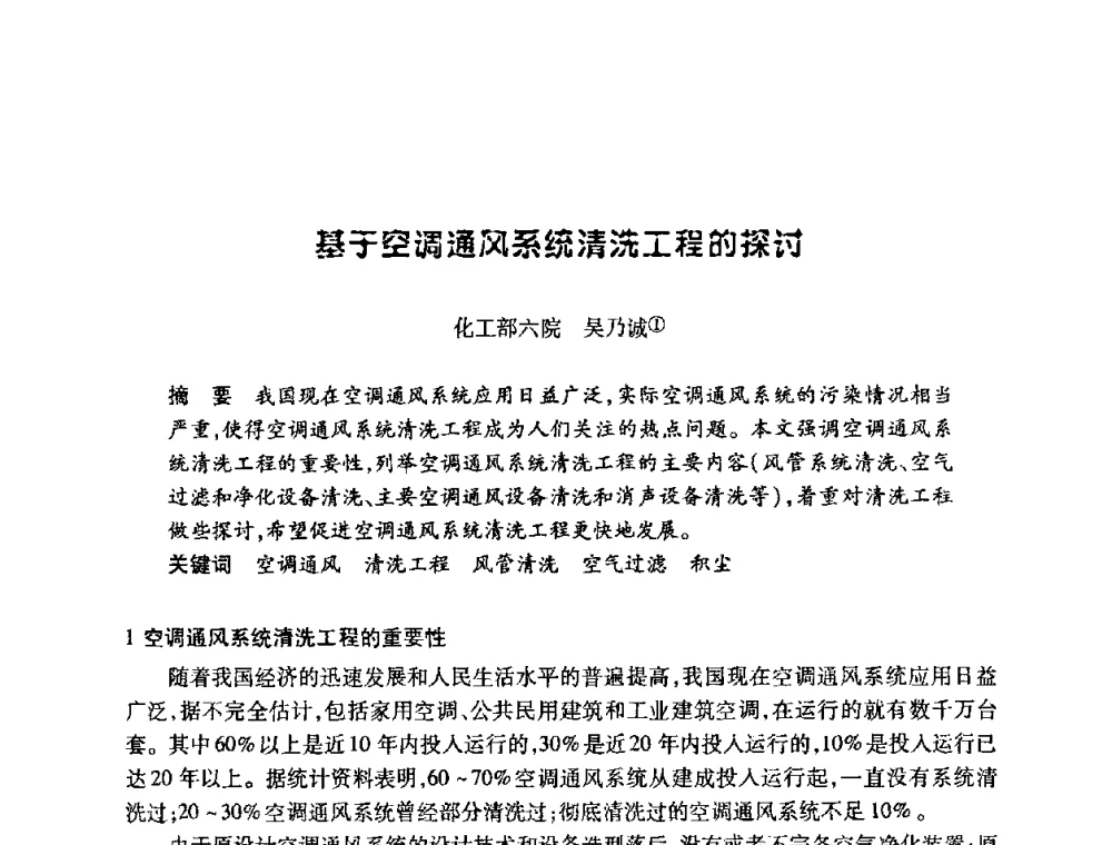 基于空调通风系统清洗工程的探讨 - 陕西省暖通空调专业委员会、西安制冷学会2008年联合学术年会