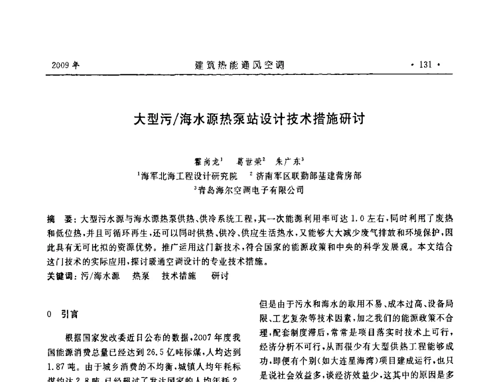 大型污_海水源热泵站设计技术措施研讨 - 中国建筑学会建筑热能与传动分会第十六届学术交流大会