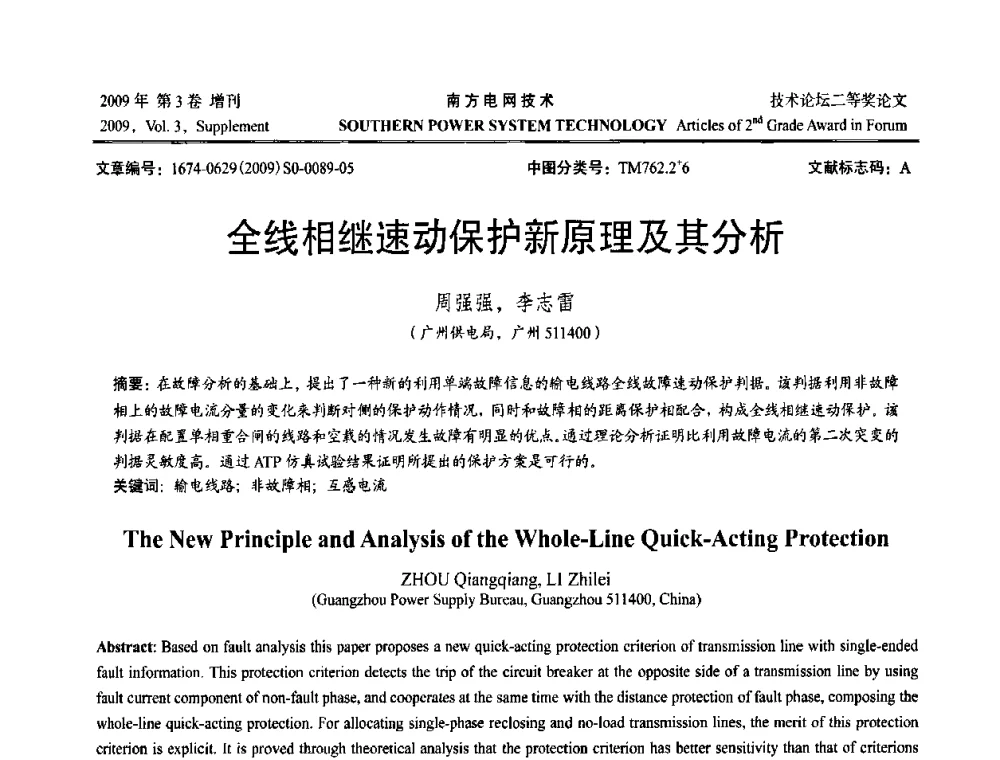 全线相继速动保护新原理及其分析 - 2009年南方电网技术论坛