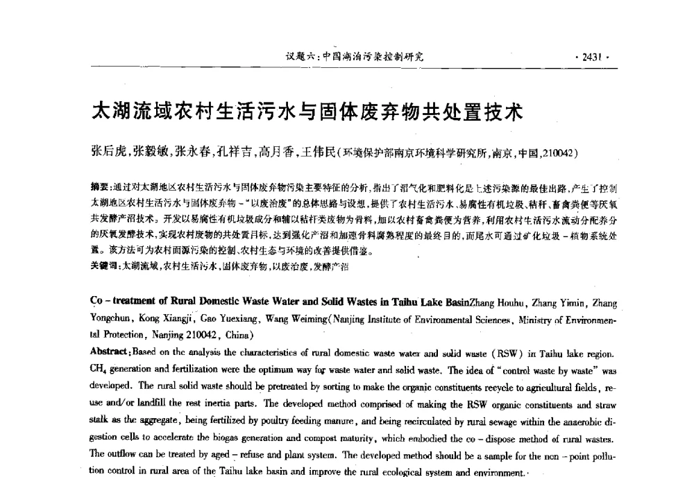太湖流域农村生活污水与固体废弃物共处置技术 - 第十三届世界湖泊大会