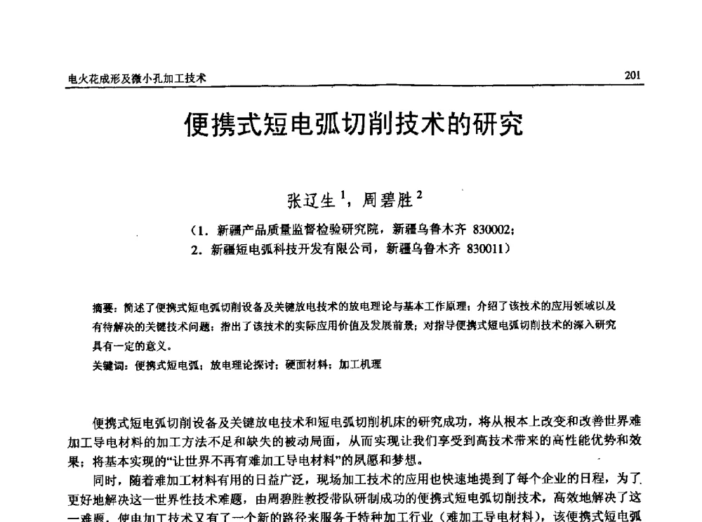 便携式短电弧切削技术的研究 - 第13届全国特种加工学术会议