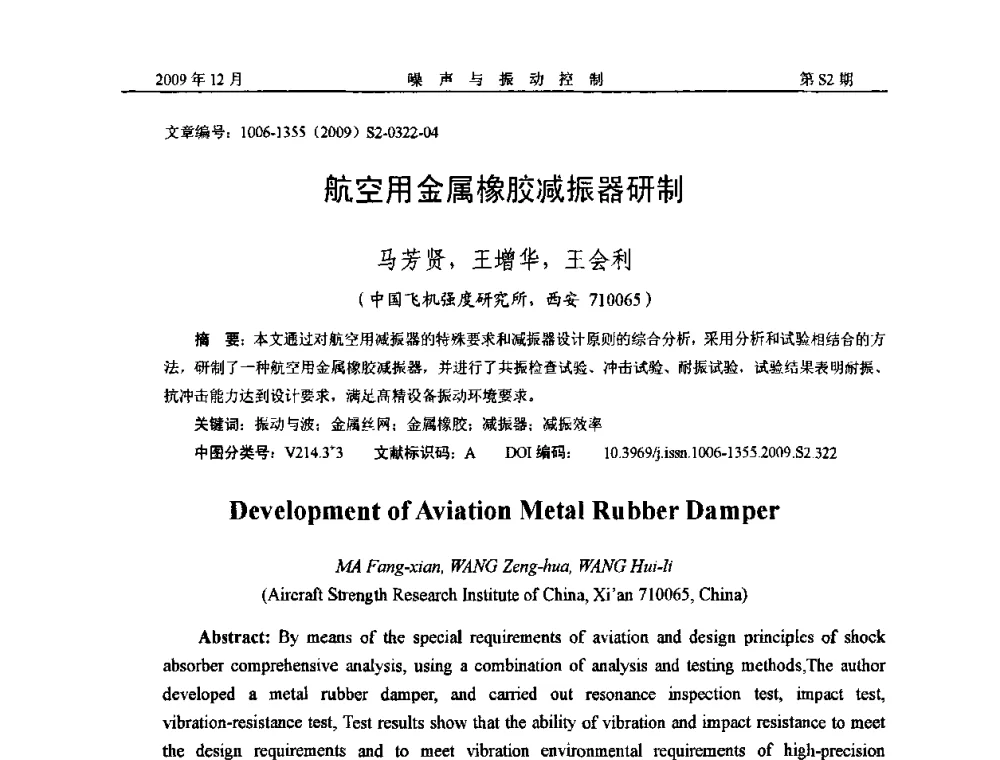航空用金属橡胶减振器研制 - 2009全国环境声学学术会议