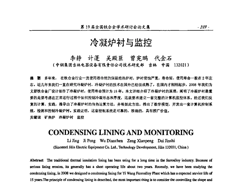 冷凝炉衬与监控 - 第19届全国铁合金学术研讨会