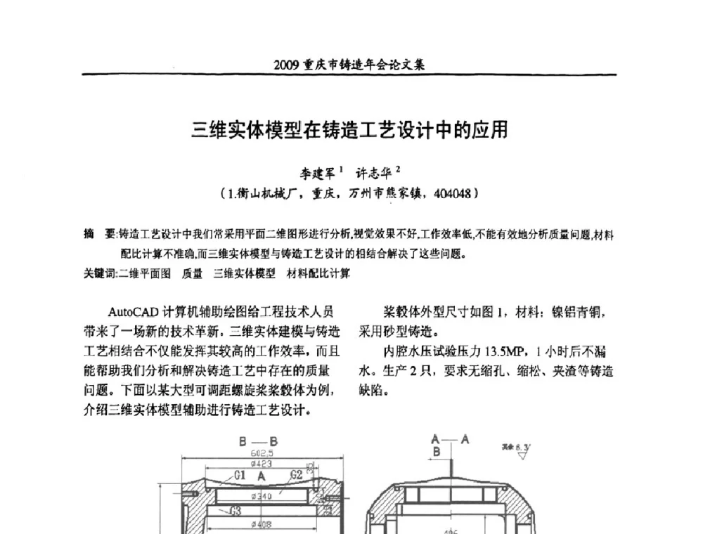 三维实体模型在铸造工艺设计中的应用 - 2009重庆市铸造年会